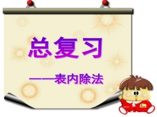 表内除法复习