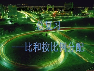 上课用总复习--第二课时-比和按比例分配