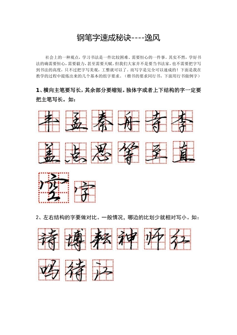 钢笔字速成秘诀_第1页