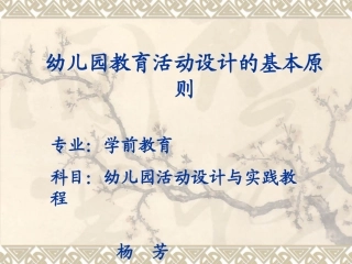 幼儿园教育活动设计的基本要素_说课稿