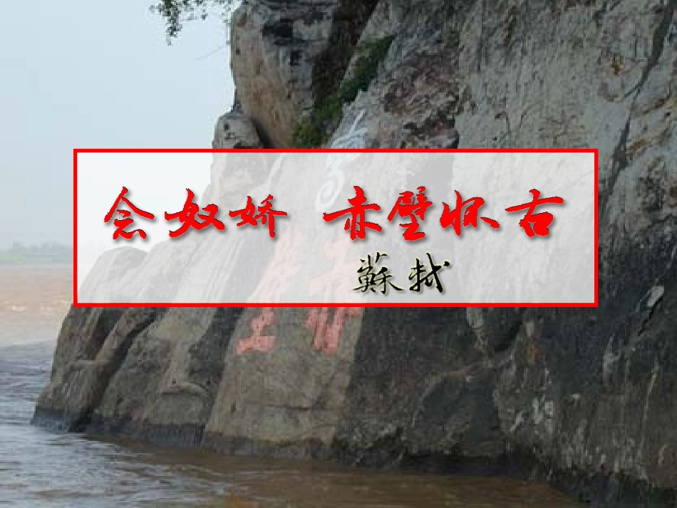 我的课件赤壁怀古_第3页