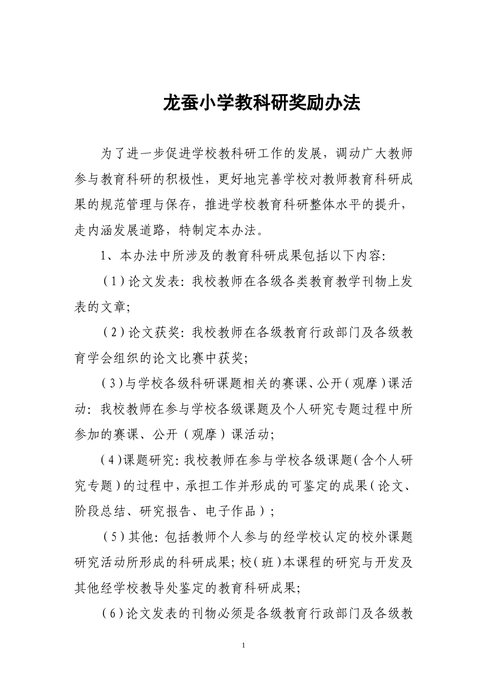 教科研奖励办法_第1页