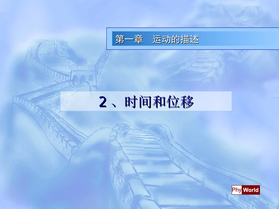 物理课件((人教版))[[高一物理课件]]高一物理必修一《时间和位移》PPT课件_第1页