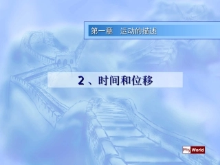 物理课件((人教版))[[高一物理课件]]高一物理必修一《时间和位移》PPT课件