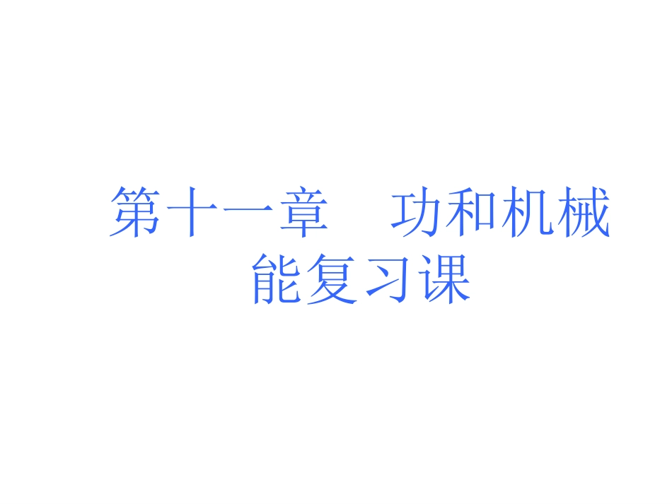 第十一章《功和机械》_第1页