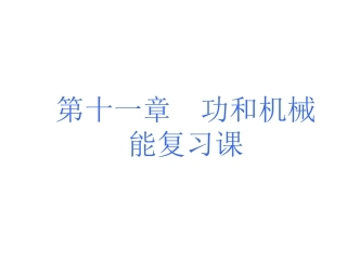 第十一章《功和机械》