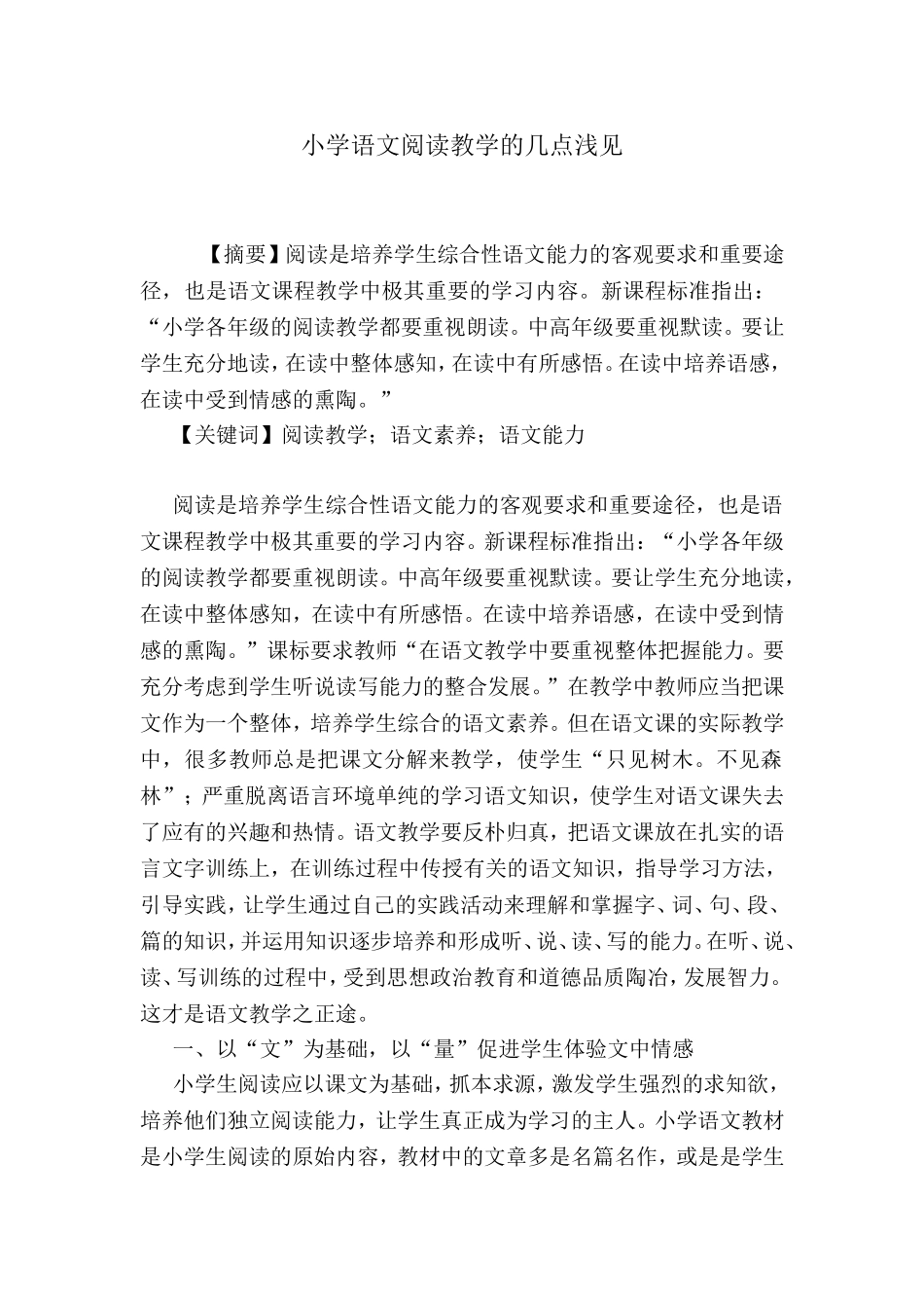 小学语文阅读教学的几点浅见_第1页
