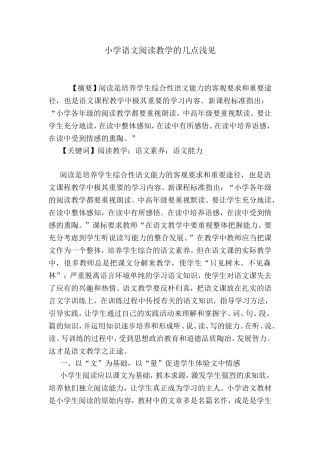 小学语文阅读教学的几点浅见