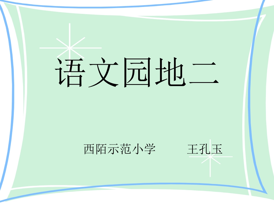 人教版二年级语文下册《语文园地二》课件_第1页
