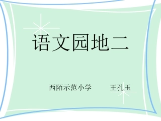 人教版二年级语文下册《语文园地二》课件