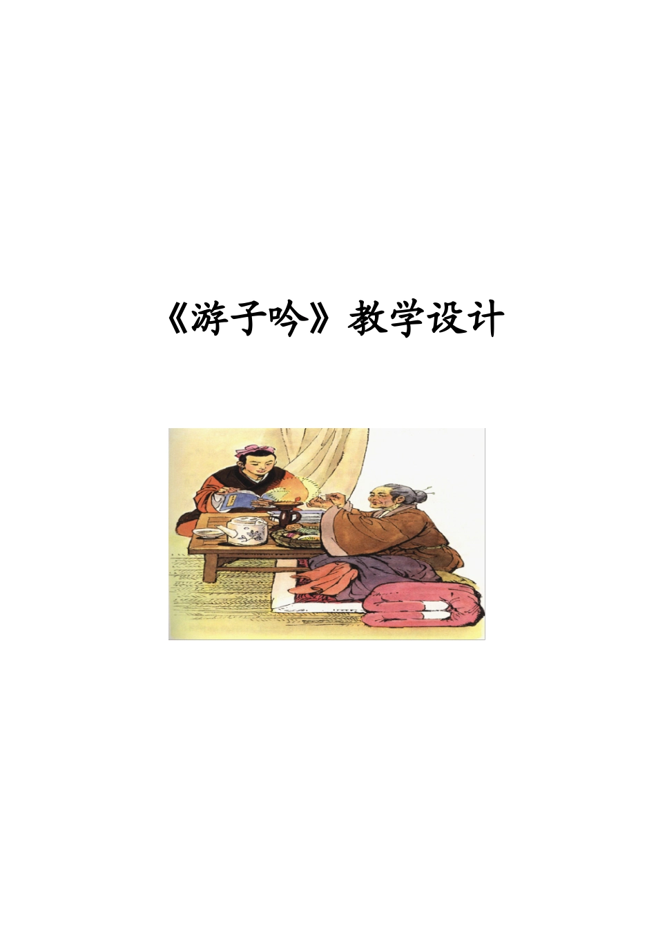 游子吟评委教案_第1页