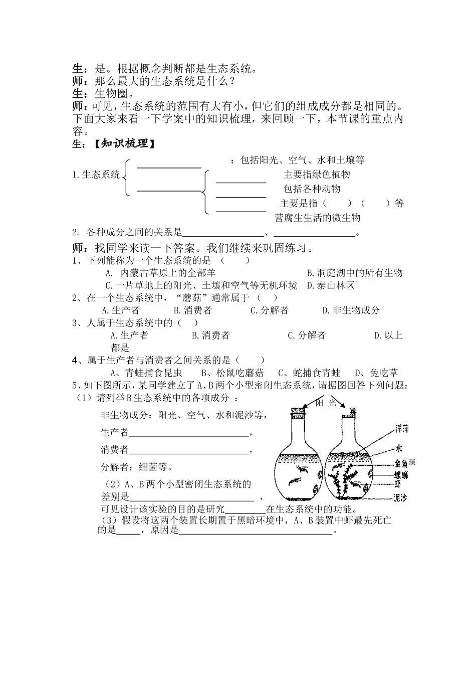 生态系统上课实录_第2页
