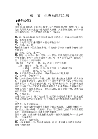 生态系统上课实录