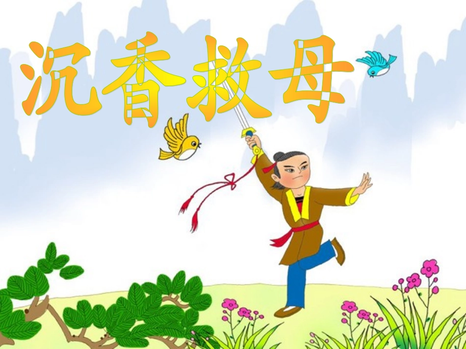沉香救母(一)_第1页