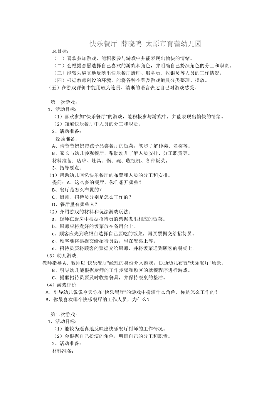 快乐餐厅薛晓鸣太原市育蕾幼儿园_第1页