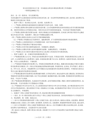 哈尔滨市教育局关于进一步加强乱办班乱补课乱收费治理工作的通知