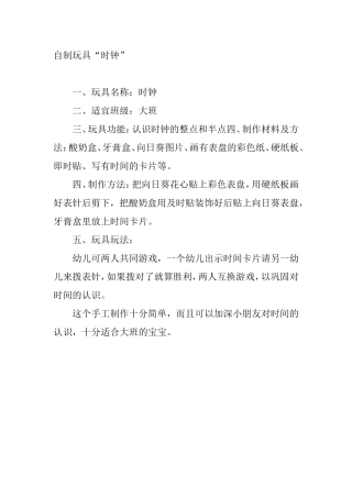 自制玩具“时钟”