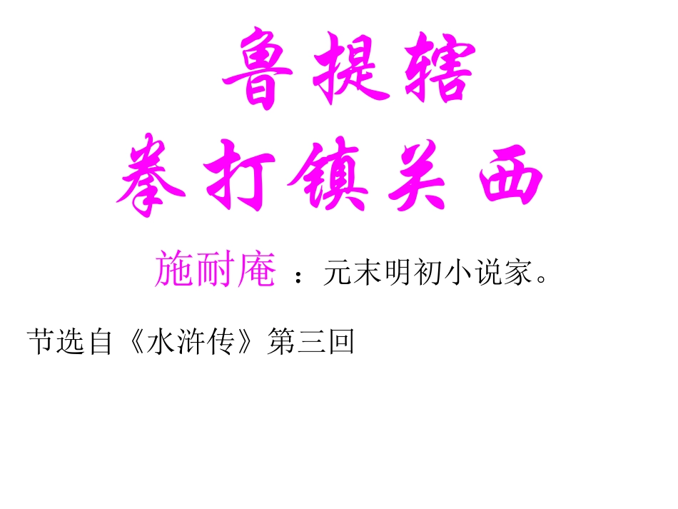 鲁提辖拳打镇关西课件_第1页