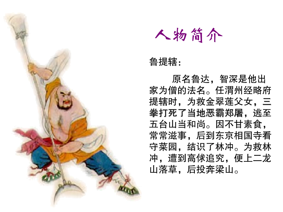 鲁提辖拳打镇关西课件_第3页