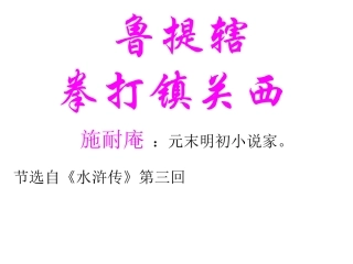 鲁提辖拳打镇关西课件