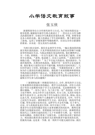 小学语文教育叙事