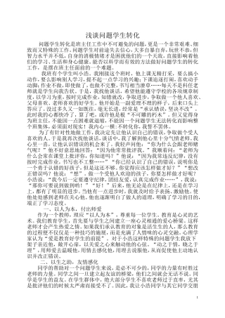 后进生转化是班主任工作中不可避免的问题