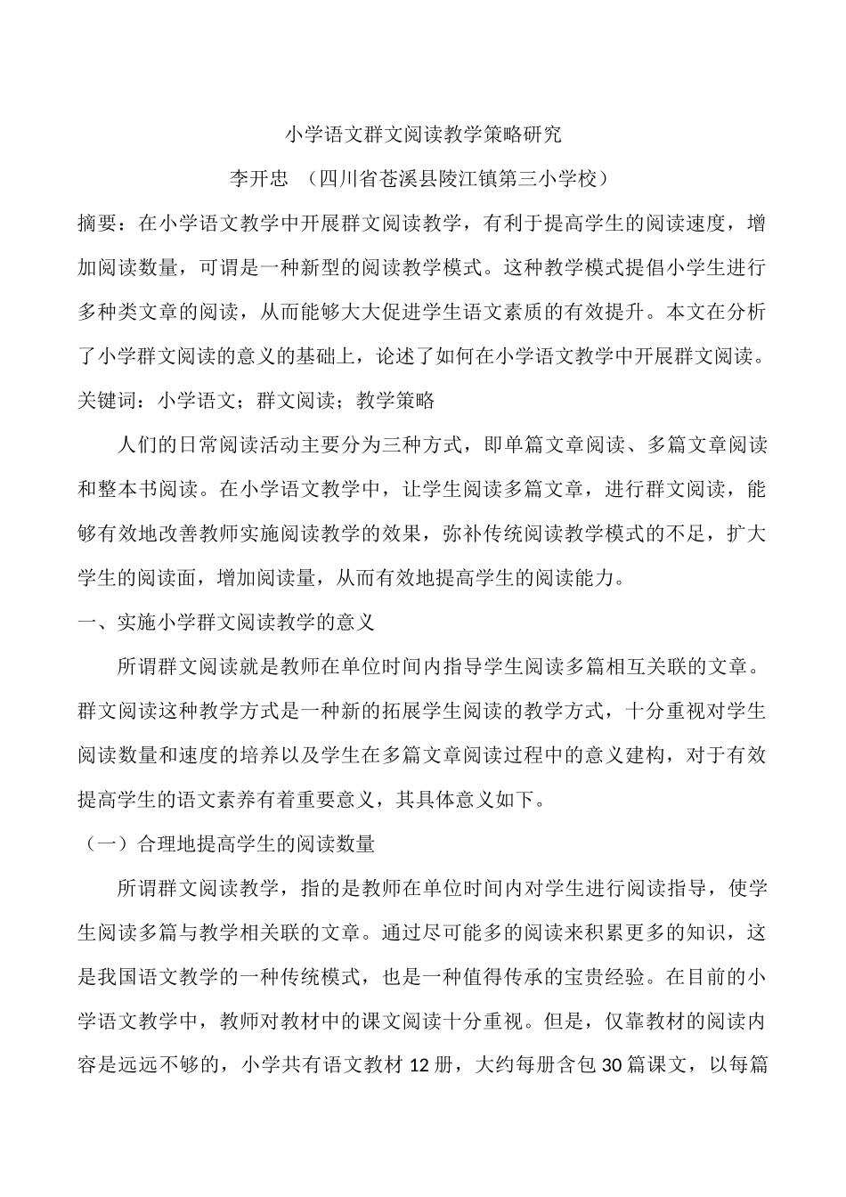 小学语文群文阅读教学策略研究_第1页