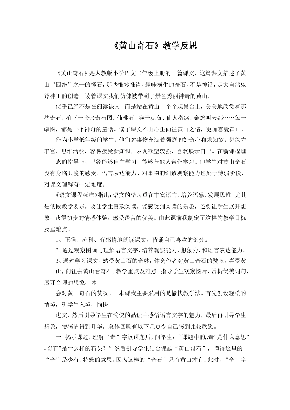《黄山奇石》教学反思_第1页