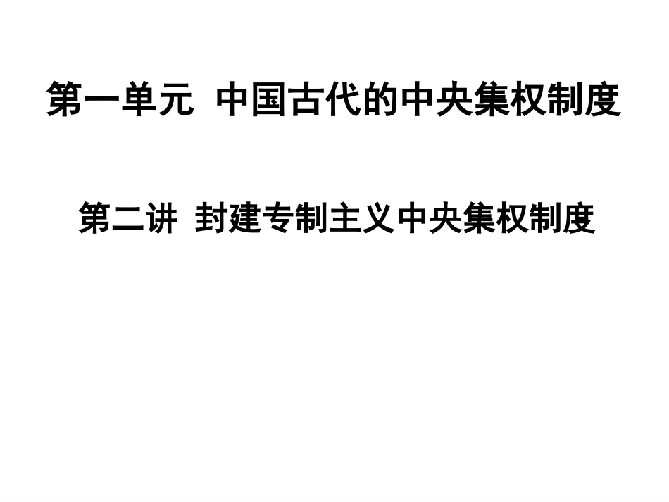 第一单元第一讲早期政治制度_第1页