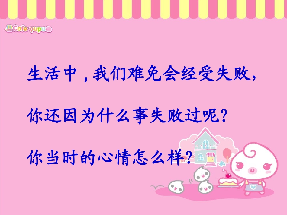 《失败怕什么》第一课时_第3页