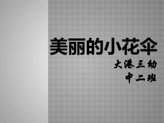 美丽的小花伞
