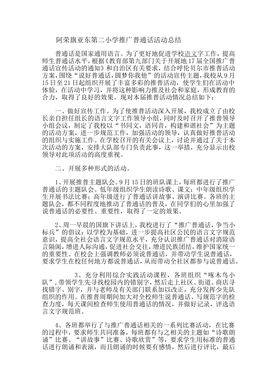 阿荣旗亚东第二小学推广普通话活动总结_第1页