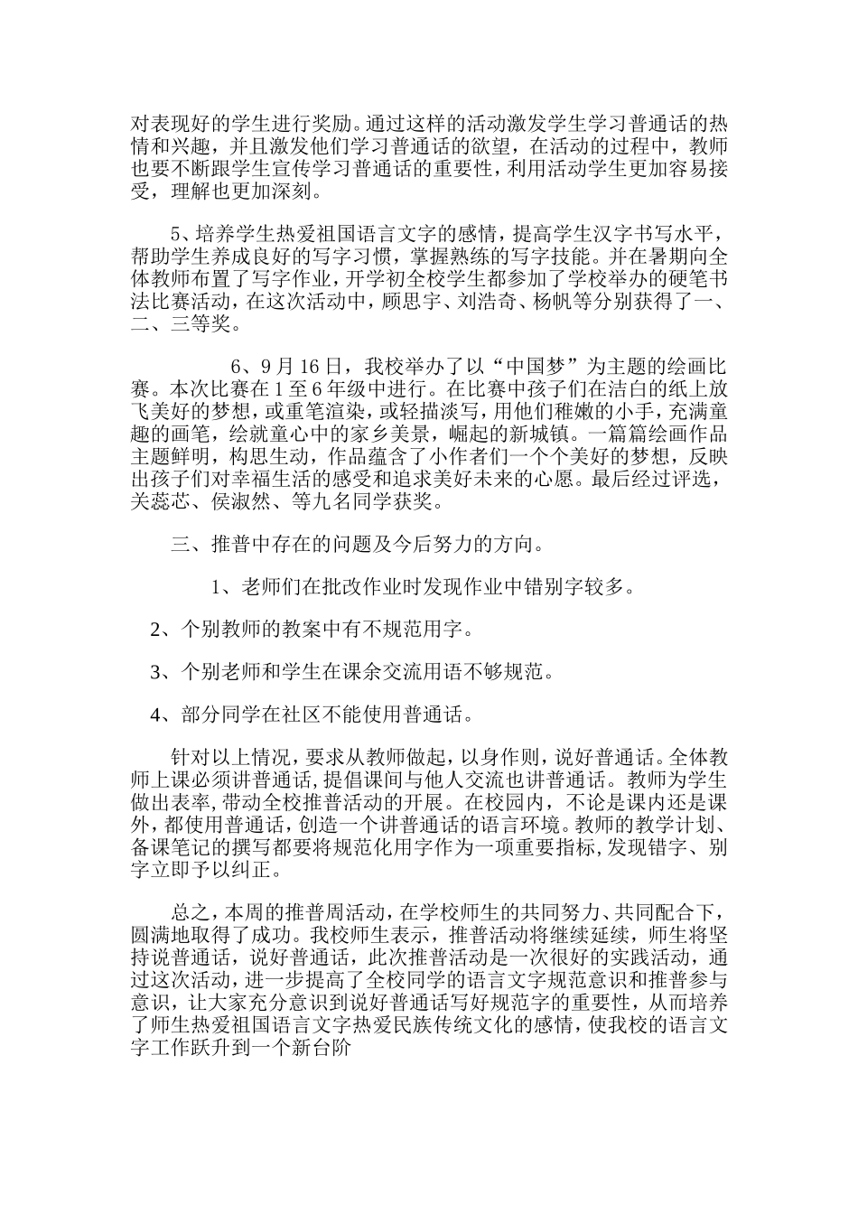 阿荣旗亚东第二小学推广普通话活动总结_第2页