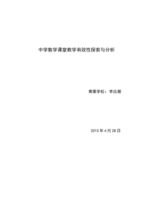 中学数学课堂教学有效性探索与分析