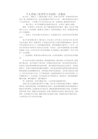 个人对初三化学学习方法的一点想法