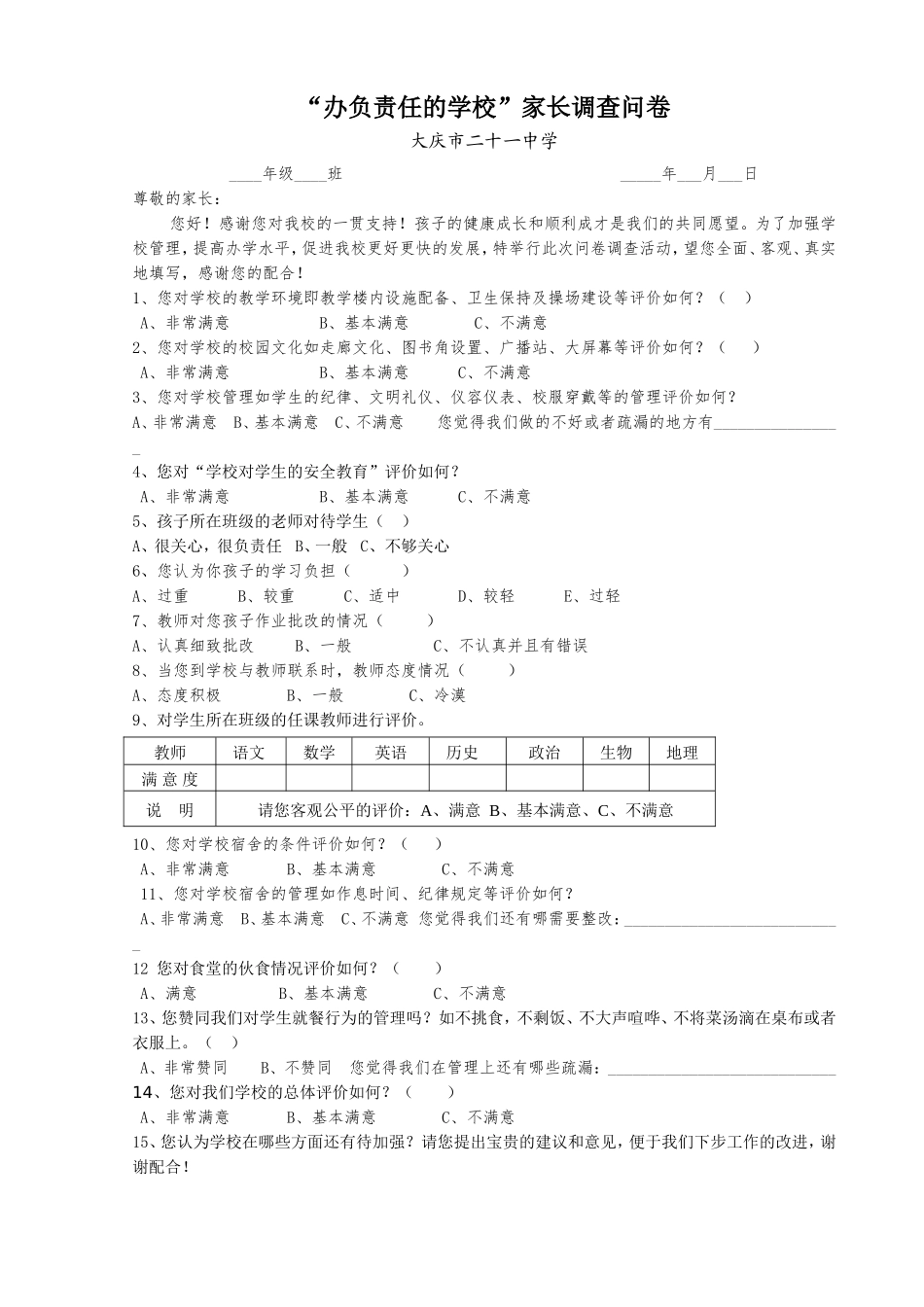 办负责任学校问卷_第1页
