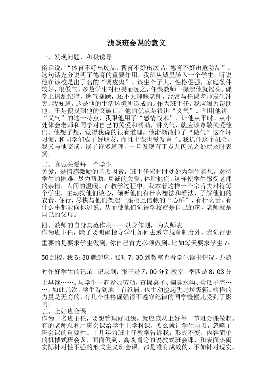 浅谈班会课的意义_第1页