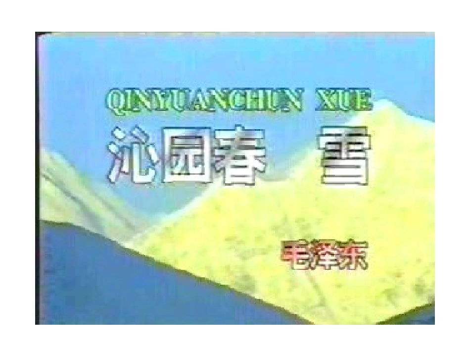 毛泽东沁园春-雪课件_第3页