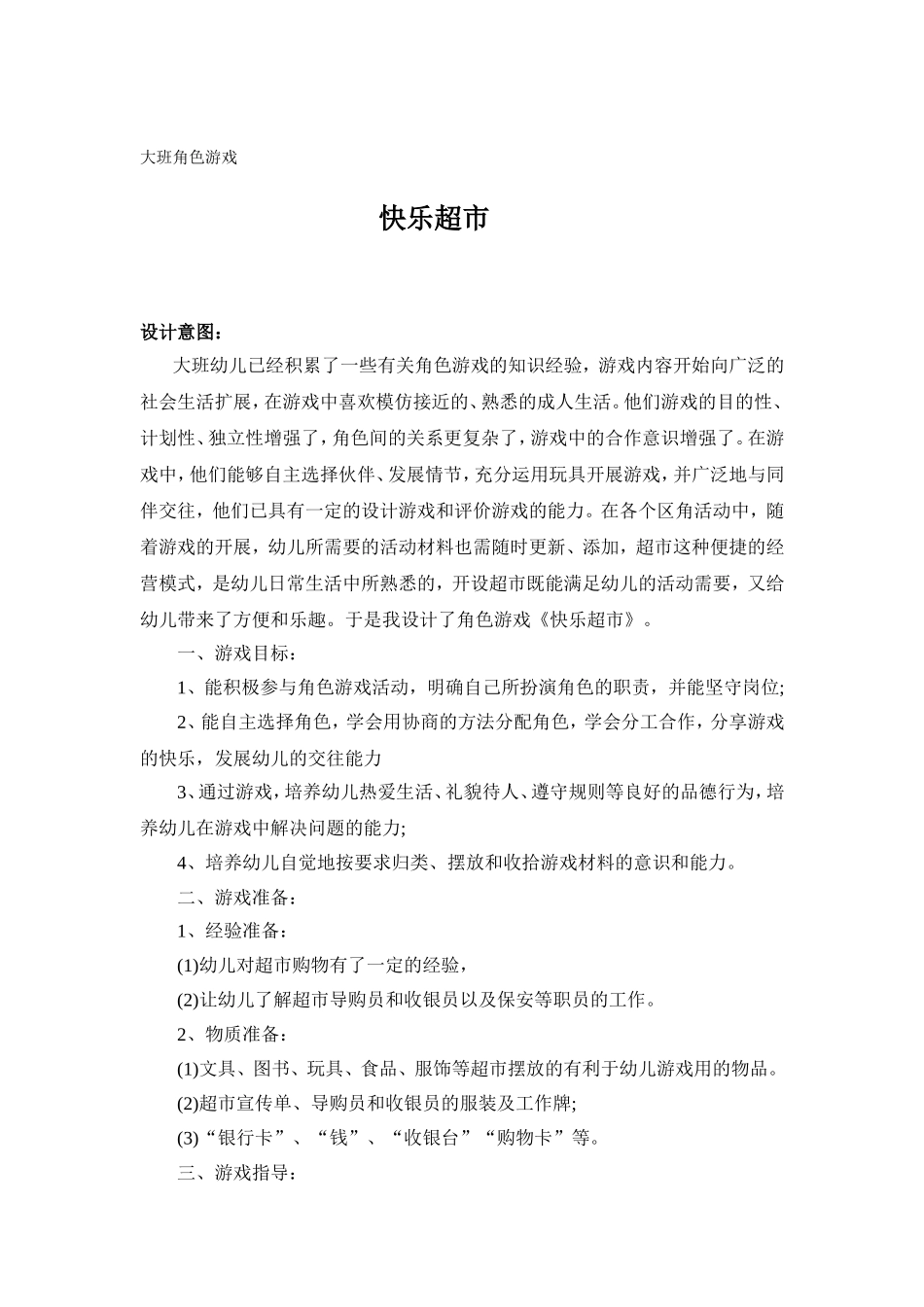 大班角色游戏快乐超市柴晓慧永济市直机关幼儿园_第1页