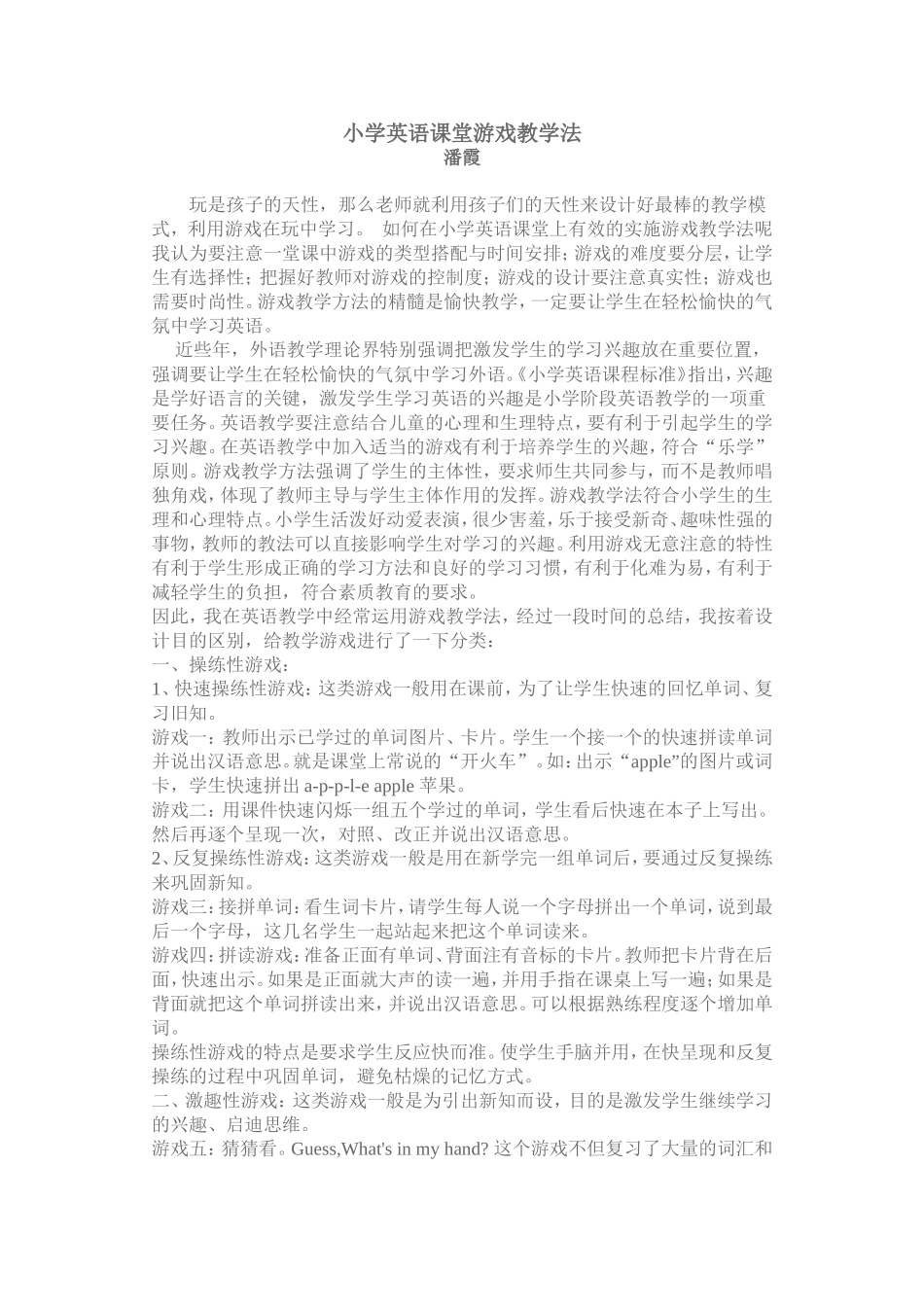 小学英语课堂游戏教学法_第1页