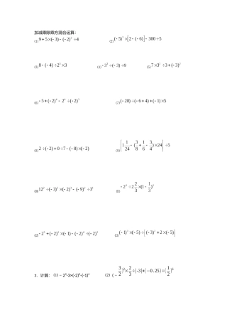 加减乘除乘方混合运算