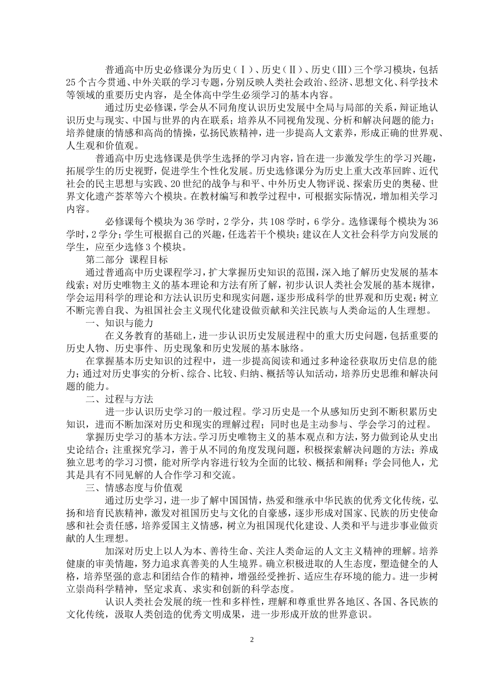 高中历史新课程标准_第2页