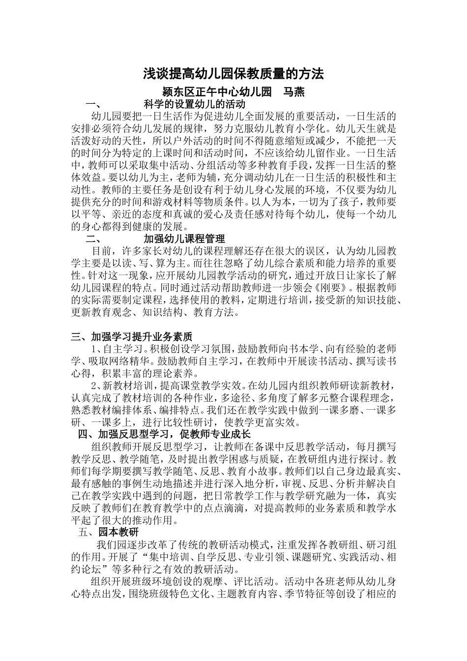 浅谈提高幼儿园保教质量的方法_第1页