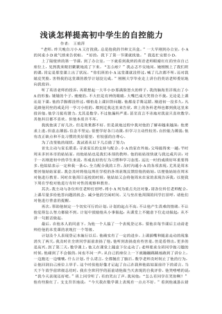 浅谈怎样提高初中学生的自控能力
