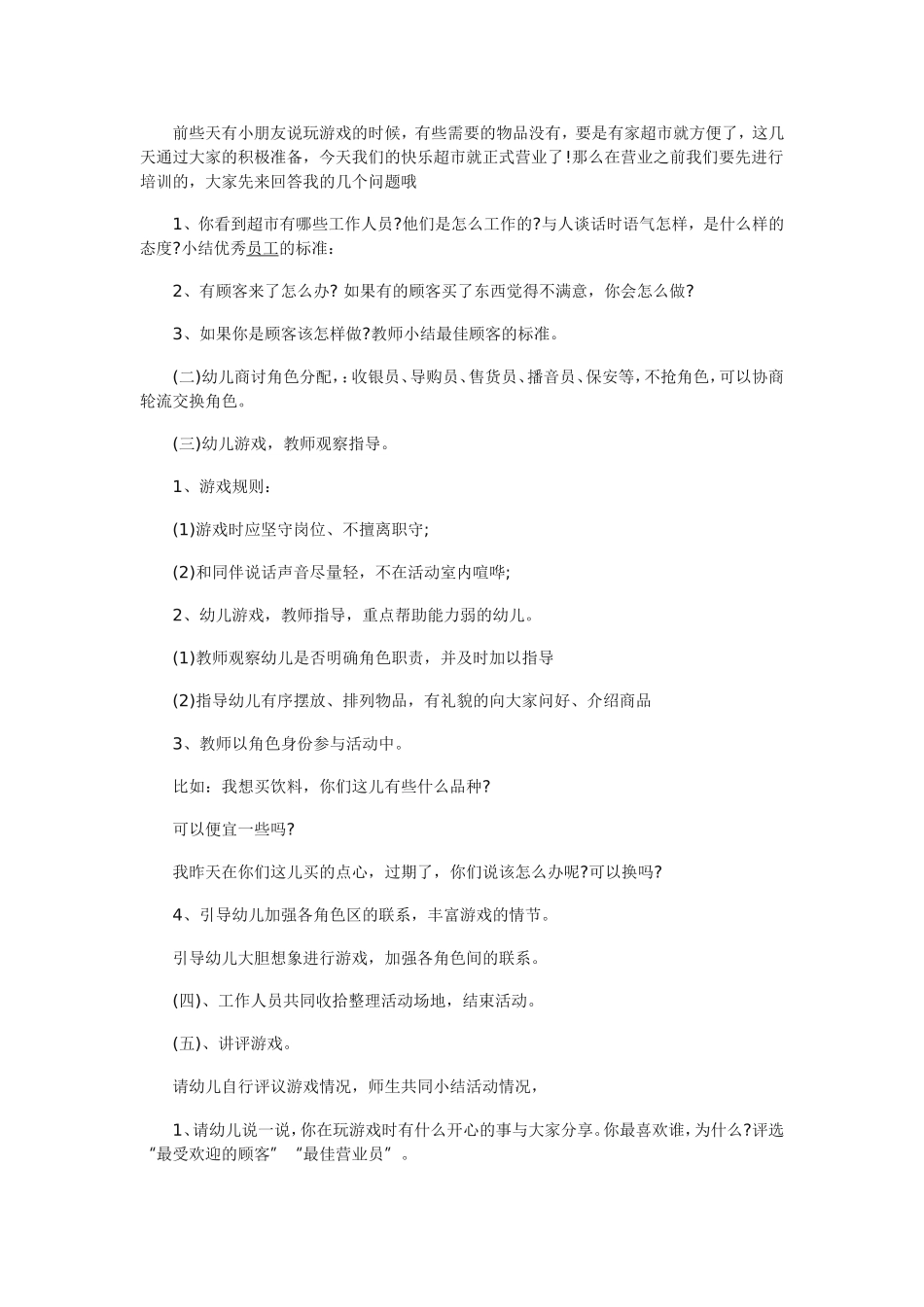 幼儿园大班角色游戏婴城超市张慧琴路城市婴城幼儿园_第2页