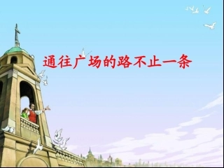 案例分析通往广场的路不止一条课件