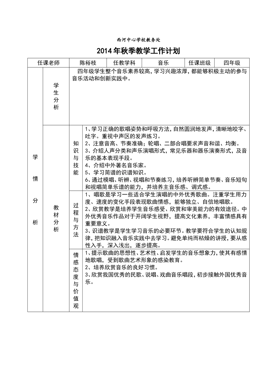 陈裕枝音乐四年级教学计划_第1页