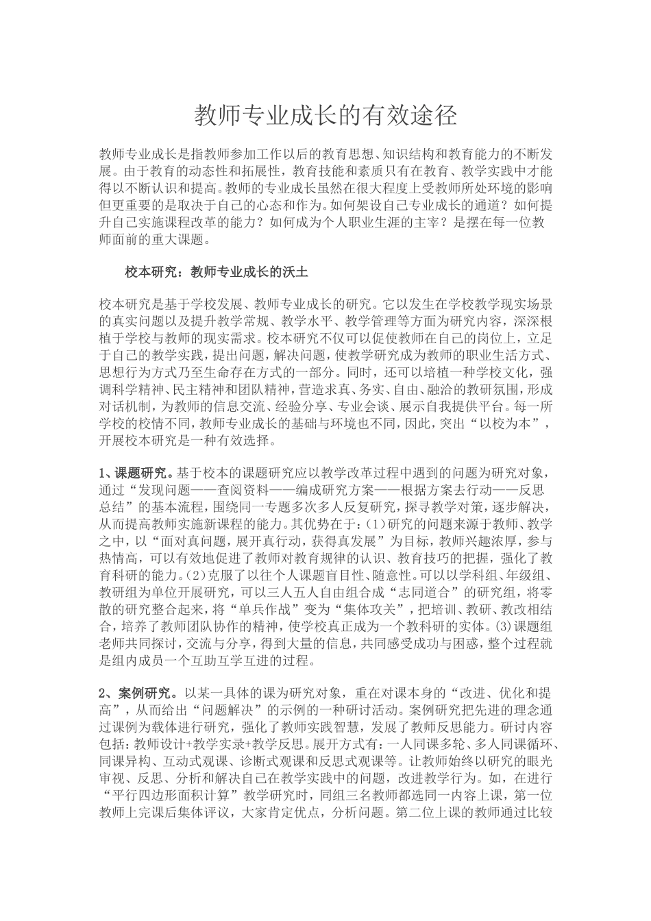 教师专业成长的有效途径_第1页