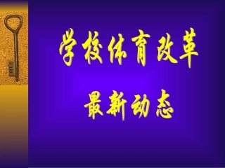 学校体育改革最新动态