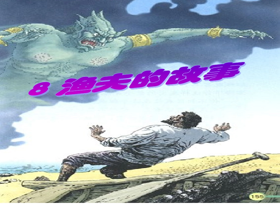 渔夫的故事(公开课)_第1页